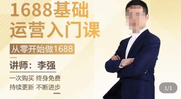 1688运营基础入门系统课，​20课时带你系统性解析1688运营 - 阿伟资源库-阿伟资源库