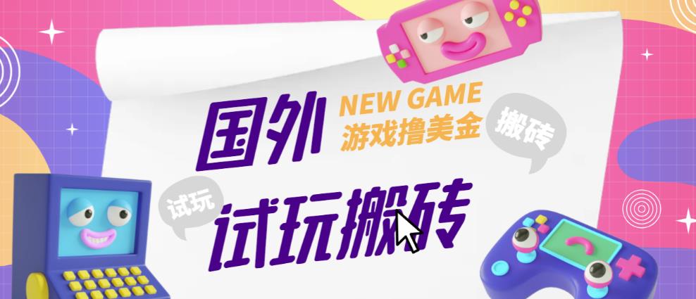 外面收费688的国外GamesRepay游戏试玩搬砖项目，手动玩游戏，一个月收入八九千【详细玩法教程】 - 阿伟资源库-阿伟资源库