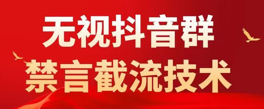 外面卖1500抖音粉丝群无视禁言截流技术，抖音黑科技，直接引流，0封号 - 阿伟资源库-阿伟资源库