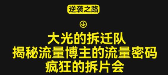 大光的拆迁队（30个片），揭秘博主的流量密码，疯狂的拆片会 - 阿伟资源库-阿伟资源库