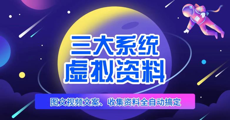 三大系统帮你运营虚拟资料项目，图文视频资料全自动搞定，不用动手日赚800+ - 阿伟资源库-阿伟资源库