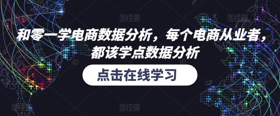 和零一学电商数据分析，每个电商从业者，都该学点数据分析 - 阿伟资源库-阿伟资源库