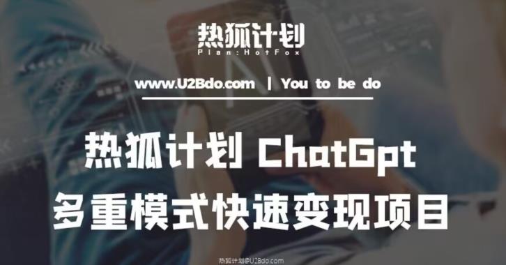 热狐计划：王大陆ChatGpt多重变现实操课，多种模式快速变现 - 阿伟资源库-阿伟资源库