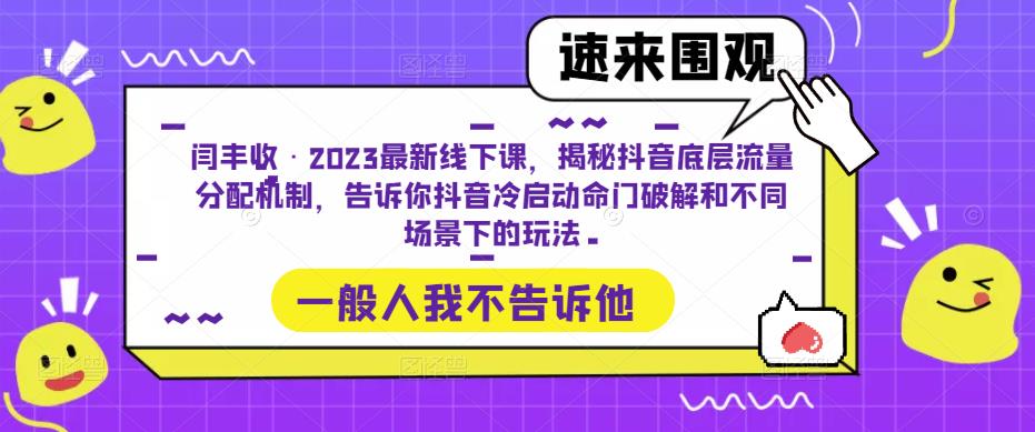 闫丰收·2023最新线下课，揭秘抖音底层流量分配机制，告诉你抖音冷启动命门破解和不同场景下的玩法 - 阿伟资源库-阿伟资源库