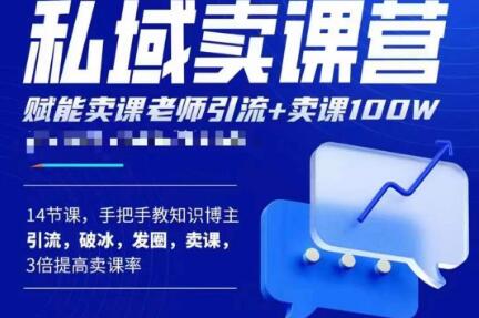 宋老师·卖课老师私域卖课营，手把手教知识博主引流、破冰、发圈、卖课（16节课完整版） - 阿伟资源库-阿伟资源库