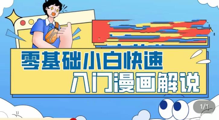 零基础小白快速入门漫画解说，从零掌握漫画解说全过程 - 阿伟资源库-阿伟资源库