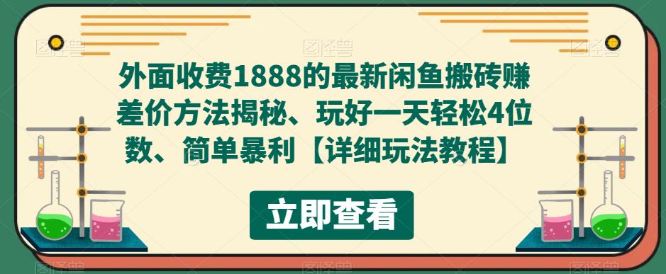 外面收费1888的最新闲鱼搬砖赚差价方法揭秘、玩好一天轻松4位数、简单暴利【详细玩法教程】 - 阿伟资源库-阿伟资源库