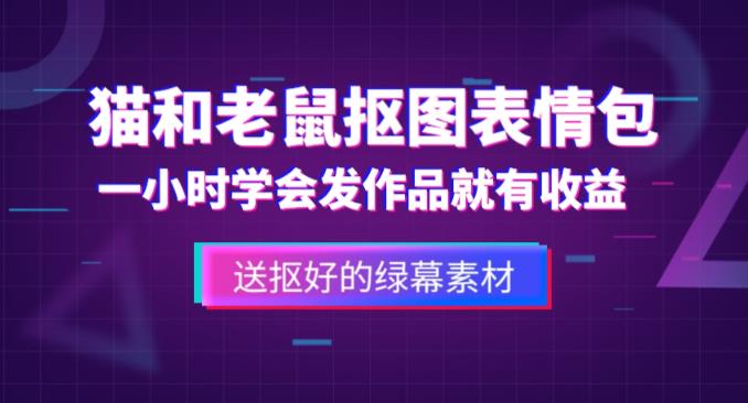 外面收费880的猫和老鼠绿幕抠图表情包视频制作教程，一条视频13万点赞，直接变现3W - 阿伟资源库-阿伟资源库