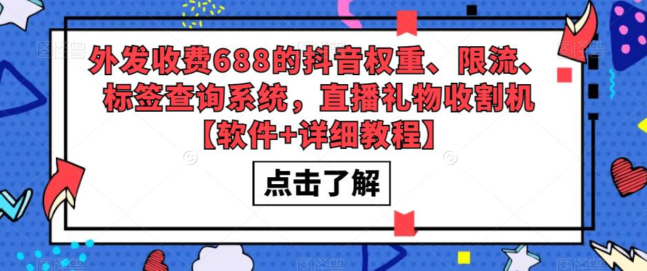 外发收费688的抖音权重、限流、标签查询系统，直播礼物收割机【软件+详细教程】 - 阿伟资源库-阿伟资源库