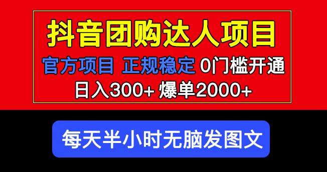 官方扶持正规项目抖音团购达人日入300+爆单2000+0门槛每天半小时发图文 - 阿伟资源库-阿伟资源库