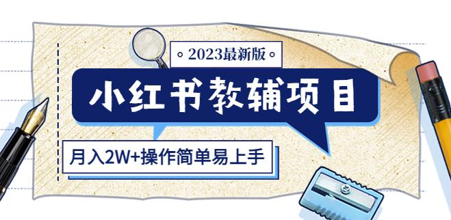 小红书教辅项目2023最新版：收益上限高（月入2W+操作简单易上手） - 阿伟资源库-阿伟资源库