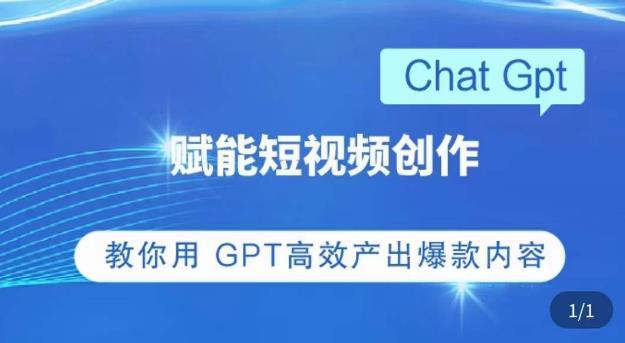 ChatGPT赋能短视频创作课，​掌握ChatGPT操作方法，教你用GPT高效产出爆款内容 - 阿伟资源库-阿伟资源库