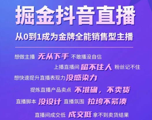 掘金抖音直播，从0到1成为金牌全能销售型主播 - 阿伟资源库-阿伟资源库