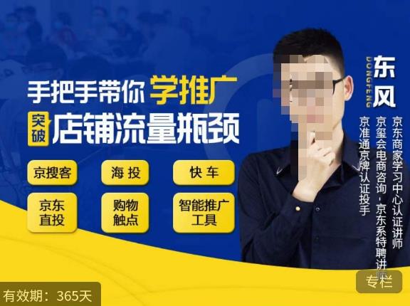 手把手带你学京东推广，突破店铺流量瓶颈，京搜客海投快车购物触点京东直投智能推广工具等 - 阿伟资源库-阿伟资源库