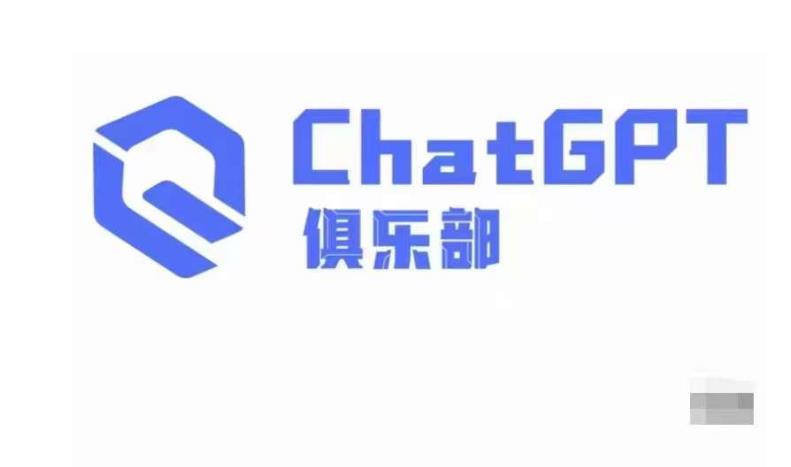 ChatGPT俱乐部·商业创作和应用训练营，教你用ChatGPT抓住未来风口 - 阿伟资源库-阿伟资源库