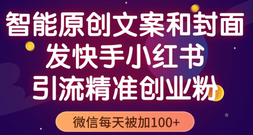 智能原创封面和创业文案，快手小红书引流精准创业粉，微信每天被加100+（揭秘） - 阿伟资源库-阿伟资源库