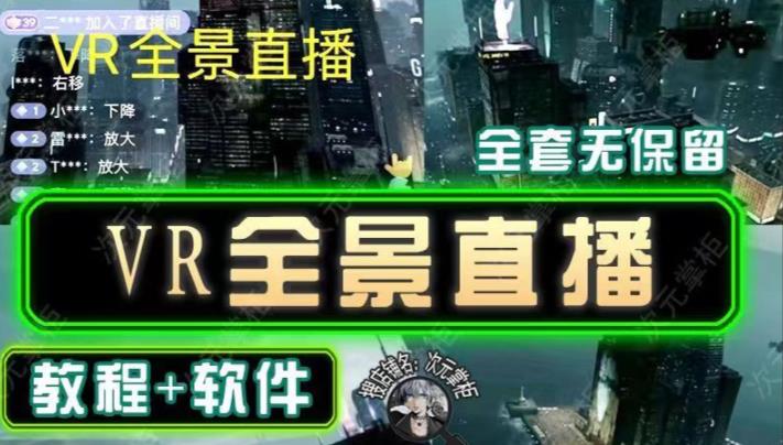 抖音直播VR全景3D立体元宇宙直播间搭建教程软件【详细玩法教程】 - 阿伟资源库-阿伟资源库
