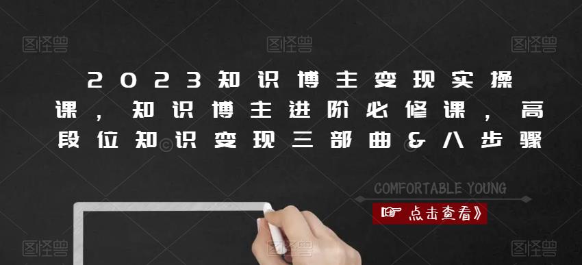 2023知识博主变现实操课，知识博主进阶必修课，高段位知识变现三部曲&八步骤 - 阿伟资源库-阿伟资源库