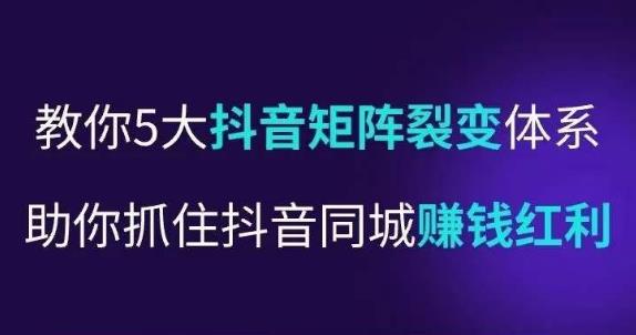 抖营音‬销操盘手，教你5大音抖‬矩阵裂体变‬系，助你抓住抖音同城赚钱红利，让店门‬不再客缺‬流 - 阿伟资源库-阿伟资源库