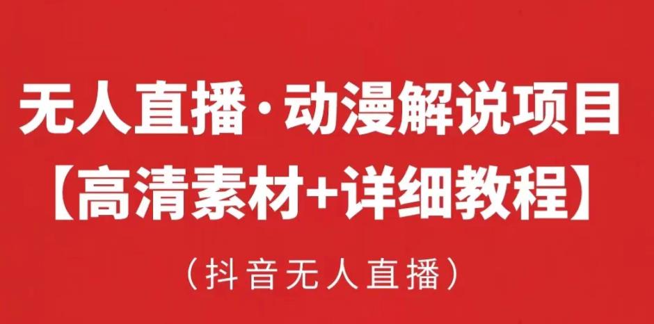 抖音无人直播·动漫解说项目，吸金挂机躺赚可落地实操【工具+素材+教程】 - 阿伟资源库-阿伟资源库