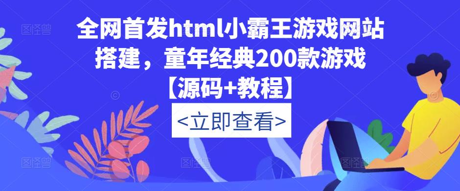 全网首发html小霸王游戏网站搭建，童年经典200款游戏【源码+教程】 - 阿伟资源库-阿伟资源库