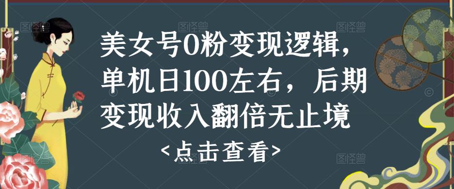 美女号0粉变现逻辑，单机日100左右，后期变现收入翻倍无止境 - 阿伟资源库-阿伟资源库