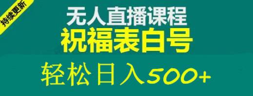 外面收费998最新抖音祝福号无人直播项目单号日入500+【详细教程+素材】 - 阿伟资源库-阿伟资源库