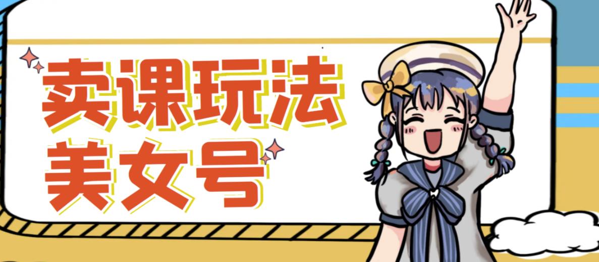 短视频美女号变现新方法，新号日入100+短视频躺赚，发好视频就可以了，矩阵多号多发作品效果更好 - 阿伟资源库-阿伟资源库