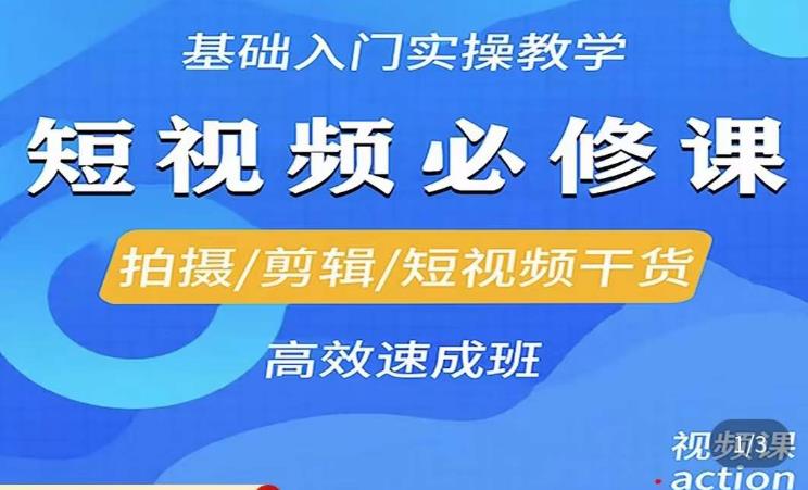 李逍遥·短视频零基础起号，​拍摄/剪辑/短视频干货高效速成班 - 阿伟资源库-阿伟资源库