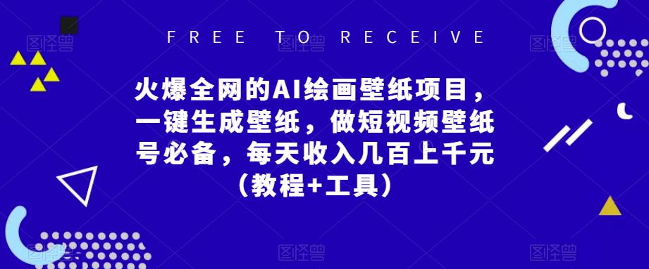 火爆全网的AI绘画壁纸项目，一键生成壁纸，做短视频壁纸号必备，每天收入几百上千元（教程+工具） - 阿伟资源库-阿伟资源库