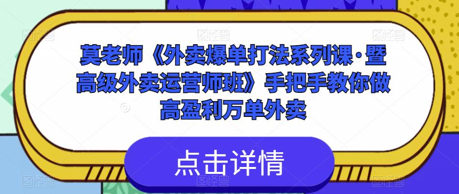 莫老师《外卖爆单打法系列课·暨高级外卖运营师班》手把手教你做高盈利万单外卖 - 阿伟资源库-阿伟资源库