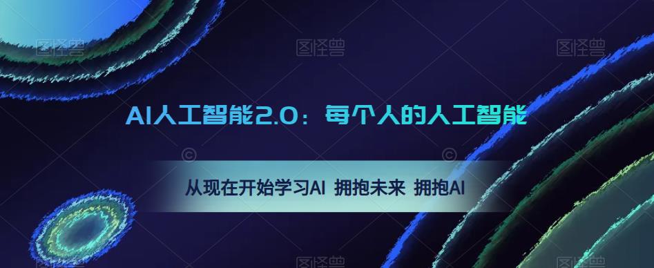 AI人工智能2.0：每个人的人工智能课：从现在开始学习AI 拥抱未来 拥抱AI - 阿伟资源库-阿伟资源库