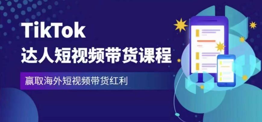 2023最新TikTok达人短视频带货课程，赢取海外短视频带货红利 - 阿伟资源库-阿伟资源库