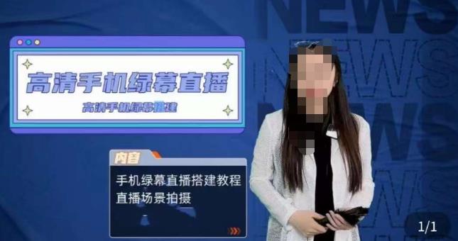 宁老师餐饮行业手机绿幕直播课程，高清手机绿幕直播搭建教程，直播场景拍摄 - 阿伟资源库-阿伟资源库