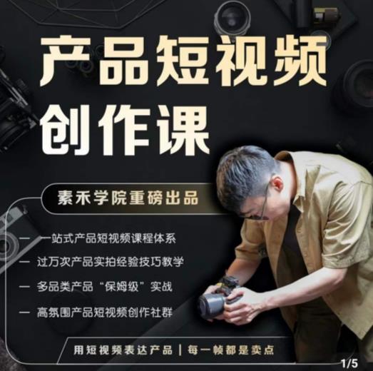 产品短视频创作课，电商产品种草拍摄剪辑内容创作一站式课程，让你更好的获取短视频流量 - 阿伟资源库-阿伟资源库
