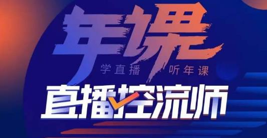 点金手·直播控流师，主播、运营、老板课、商城课，一套课让你全看懂 - 阿伟资源库-阿伟资源库