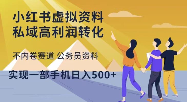 小红书虚拟资料私域高利润转化，不内卷赛道公务员资料，实现一部手机日入500+ - 阿伟资源库-阿伟资源库