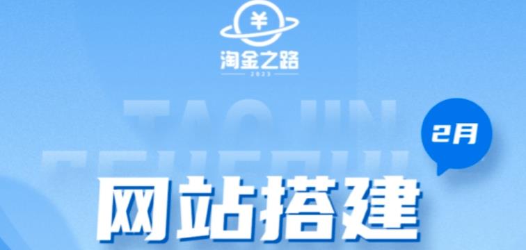 淘金之路网站搭建课程，从零开始搭建知识付费系统自动成交站 - 阿伟资源库-阿伟资源库
