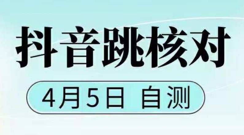 抖音0405最新注册跳核对，​已测试，有概率，有需要的自测，随时失效 - 阿伟资源库-阿伟资源库