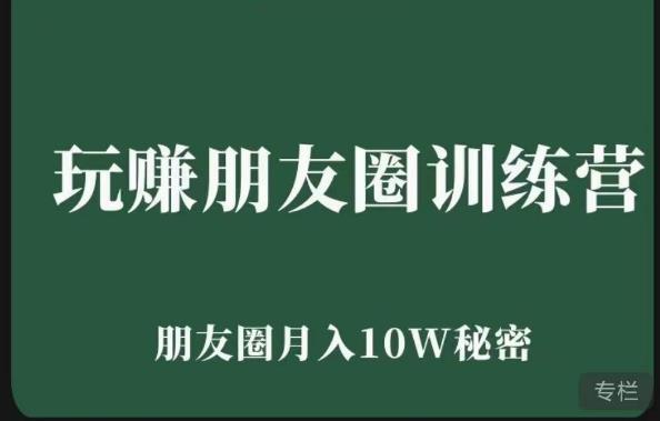 玩赚朋友圈系统课，朋友圈月入10W的秘密，​7天系统图文课程 - 阿伟资源库-阿伟资源库