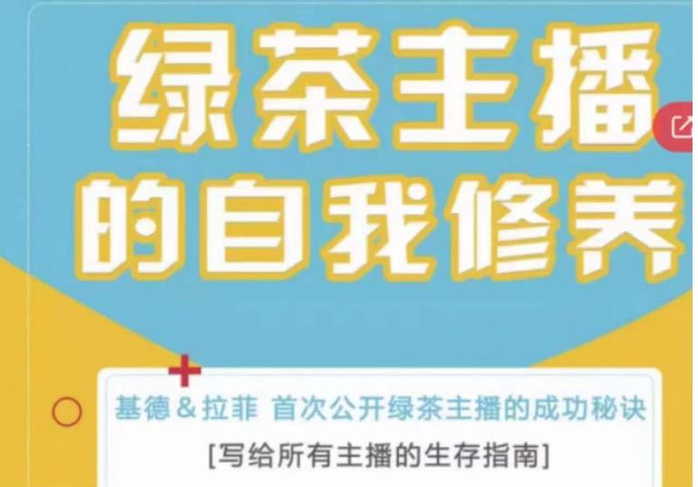 绿茶主播的自我修养，写给所有主播的生存指南，首次公开绿茶主播的成功秘诀 - 阿伟资源库-阿伟资源库