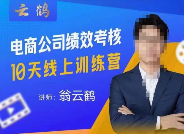云鹤·电商公司10个岗位绩效考核的底层知识体系和落地方案 - 阿伟资源库-阿伟资源库