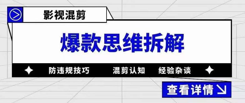 影视混剪爆款思维拆解，从混剪认知到0粉丝小号案例，讲防违规技巧，混剪遇到的问题如何解决等 - 阿伟资源库-阿伟资源库