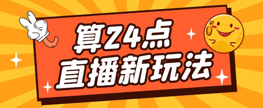 外面卖1200的最新直播撸音浪玩法，算24点，轻松日入大几千【详细玩法教程】 - 阿伟资源库-阿伟资源库