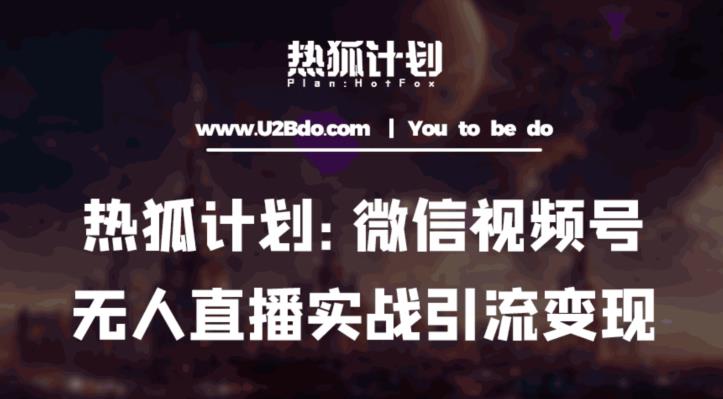 热狐计划：微信视频号鸡哥无人直播新玩法，无人直播撸礼物+引流变现带素材 - 阿伟资源库-阿伟资源库