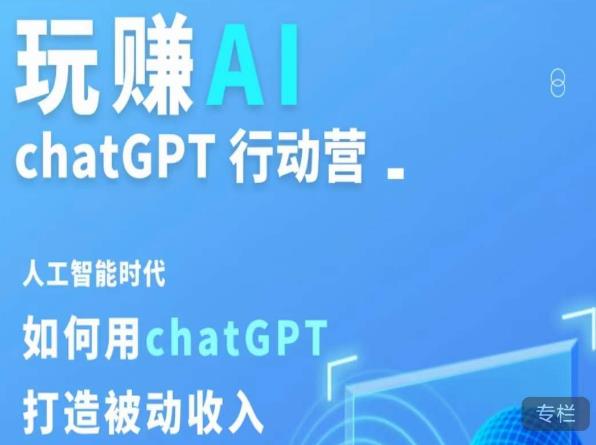玩赚AI ChatGPT行动营，人工智能时代如何用ChatGPT打造被动收入 - 阿伟资源库-阿伟资源库