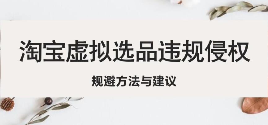 淘宝虚拟违规侵权规避方法与建议，6个部分详细讲解，做虚拟资源必看 - 阿伟资源库-阿伟资源库