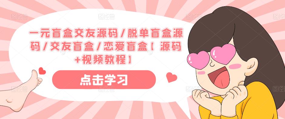 一元盲盒交友源码/脱单盲盒源码/交友盲盒/恋爱盲盒【源码+视频教程】 - 阿伟资源库-阿伟资源库