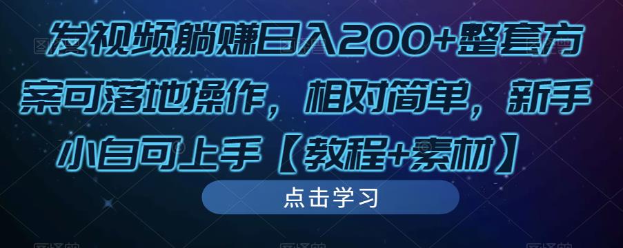 发视频躺赚日入200+整套方案可落地操作，相对简单，新手小白可上手【教程+素材】 - 阿伟资源库-阿伟资源库