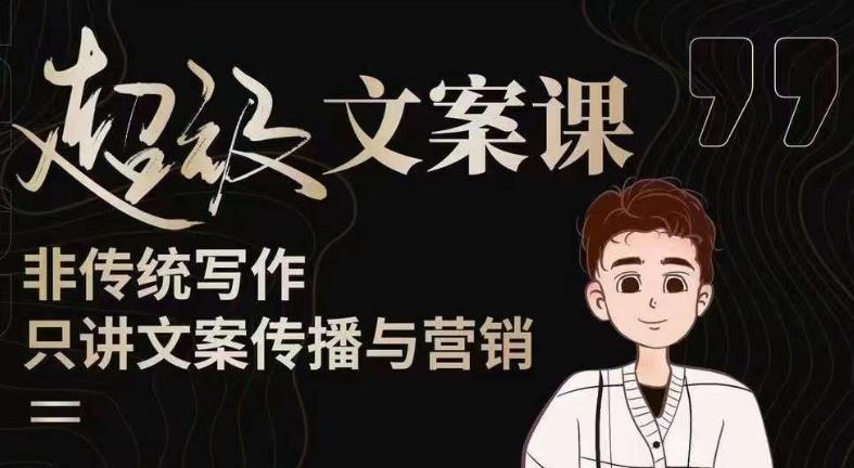 杯子glass超级文案课（迭代51节）文案进阶，文案爆款，带你从0到一成为文案爆款创作者！ - 阿伟资源库-阿伟资源库